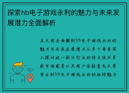 探索hb电子游戏永利的魅力与未来发展潜力全面解析