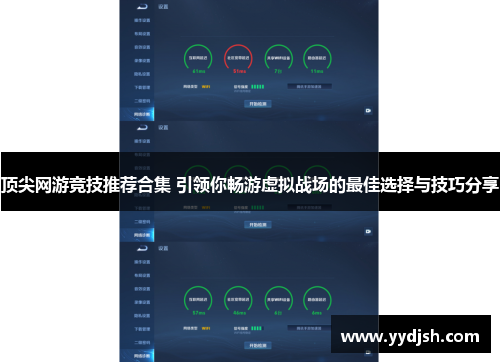 顶尖网游竞技推荐合集 引领你畅游虚拟战场的最佳选择与技巧分享