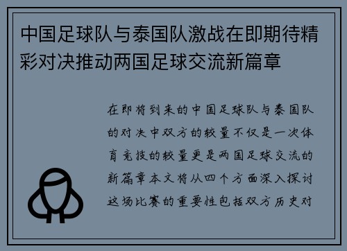 中国足球队与泰国队激战在即期待精彩对决推动两国足球交流新篇章