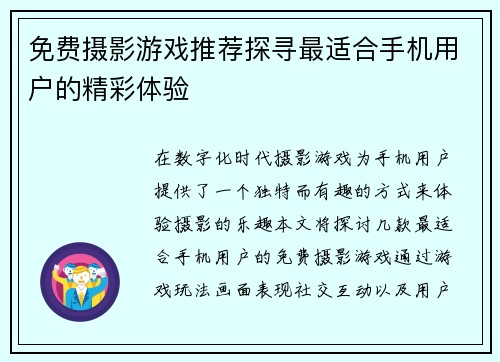 免费摄影游戏推荐探寻最适合手机用户的精彩体验